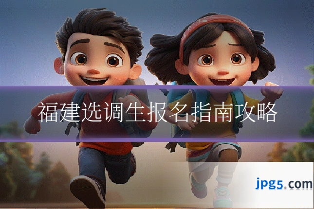 福建选调生报名指南攻略