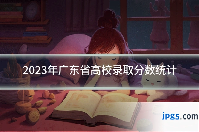 2023年广东省高校录取分数统计