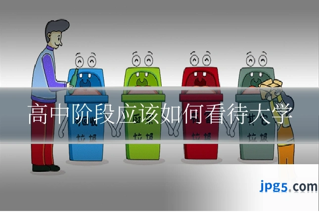 高中阶段应该如何看待大学