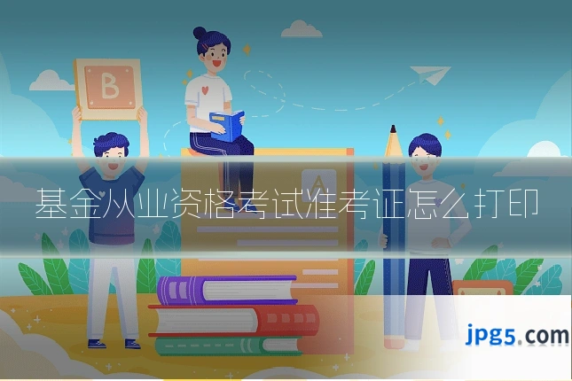 基金从业资格考试准考证怎么打印