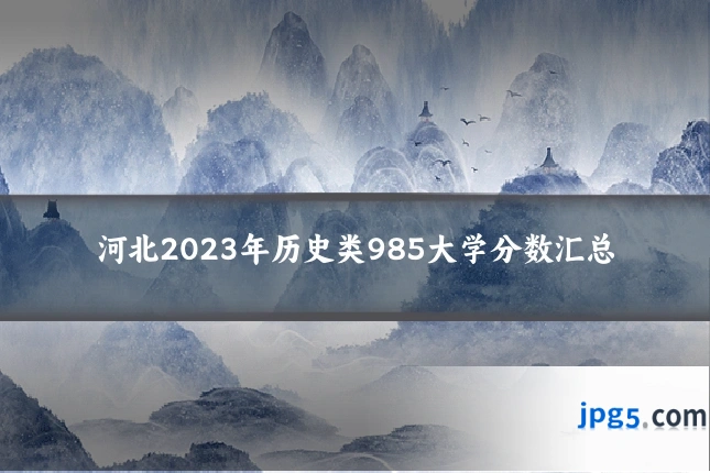 河北2023年历史类985大学分数汇总