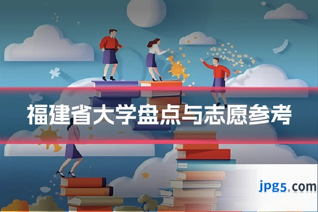 福建省大学盘点与志愿参考