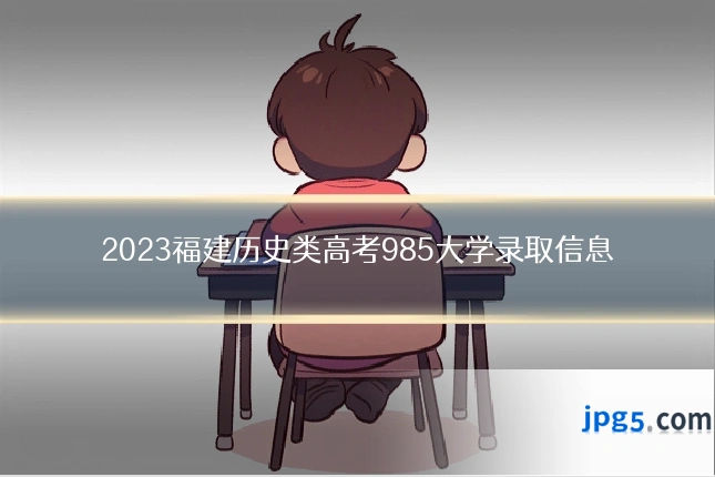 2023福建历史类高考985大学录取信息