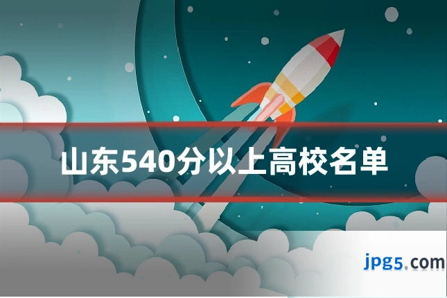 山东540分以上高校名单