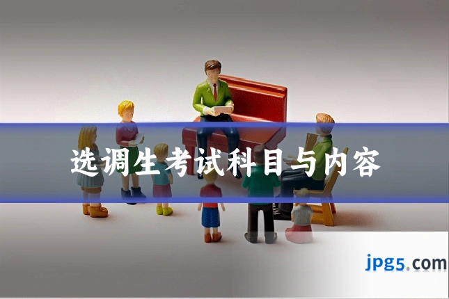 选调生考试科目与内容