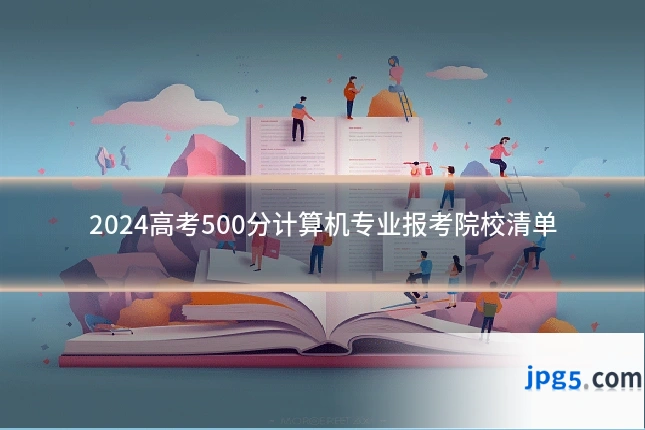 2024高考500分计算机专业报考院校清单