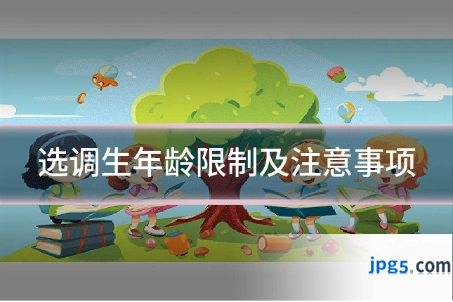 选调生年龄限制及注意事项