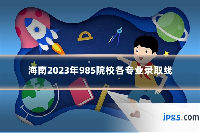 海南2023年985院校各专业录取线