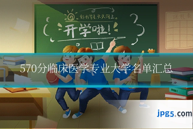 570分临床医学专业大学名单汇总