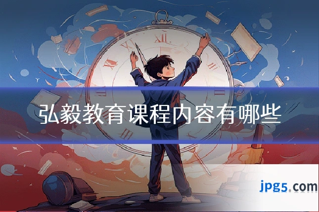 弘毅教育课程内容有哪些