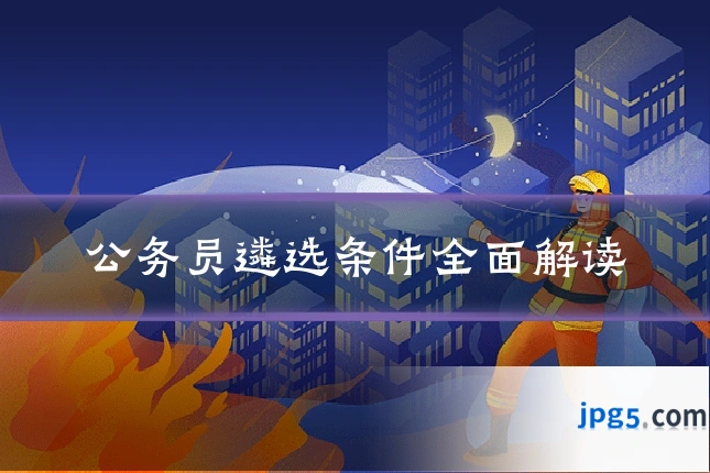 公务员遴选条件全面解读