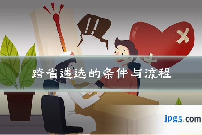 跨省遴选的条件与流程