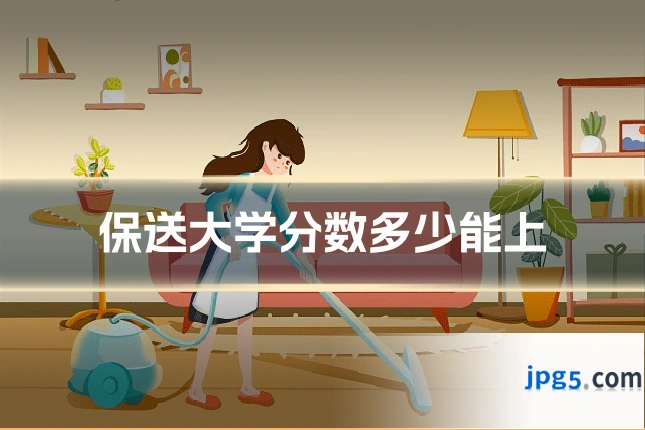 保送大学分数多少能上