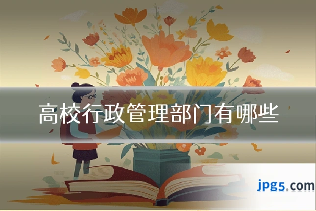高校行政管理部门有哪些