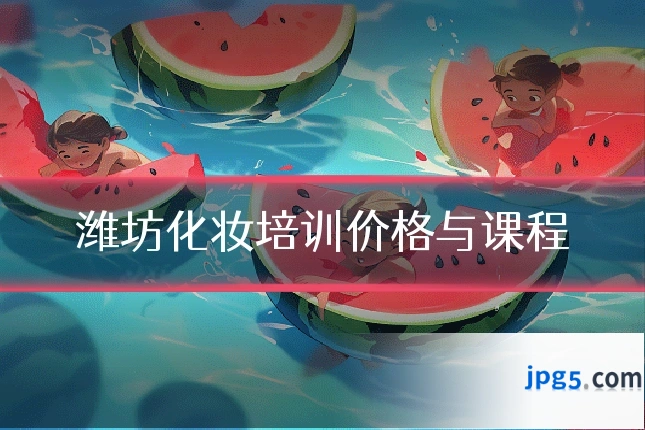 潍坊化妆培训价格与课程