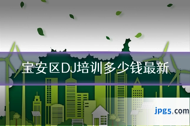 宝安区DJ培训多少钱最新