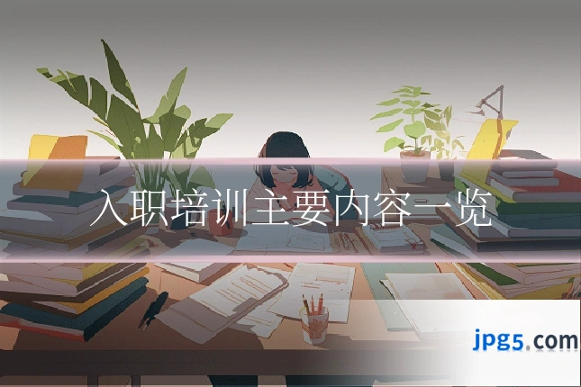 入职培训主要内容一览