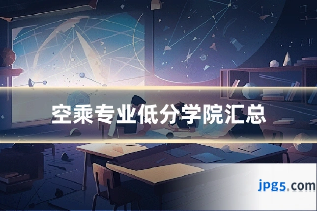 空乘专业低分学院汇总