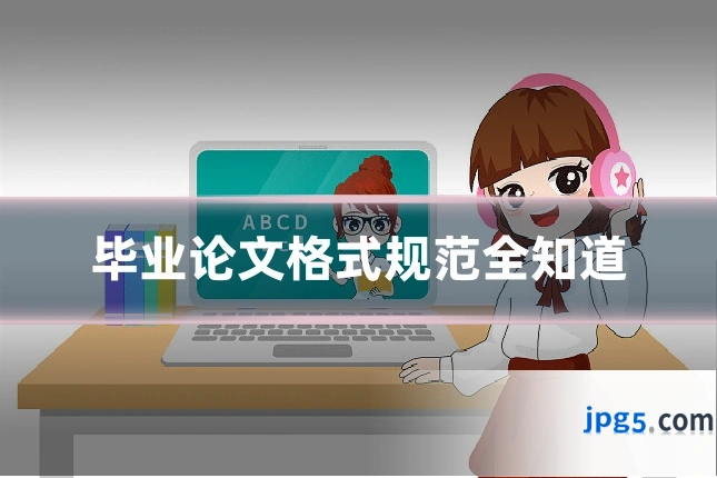 毕业论文格式规范全知道