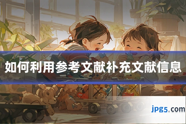 如何利用参考文献补充文献信息