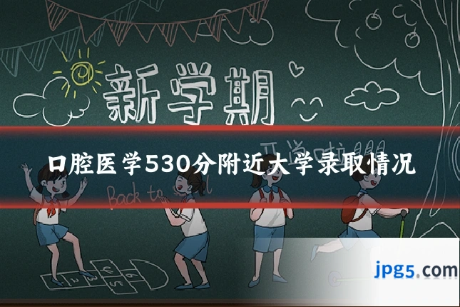 口腔医学530分附近大学录取情况
