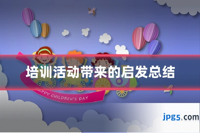 培训活动带来的启发总结