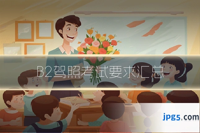 B2驾照考试要求汇总