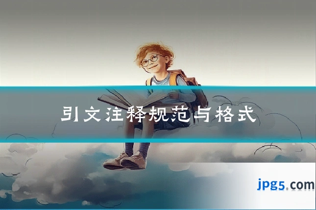 引文注释规范与格式