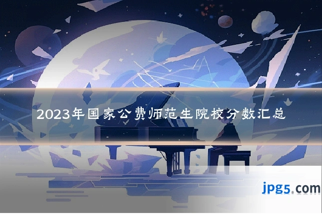 2023年国家公费师范生院校分数汇总