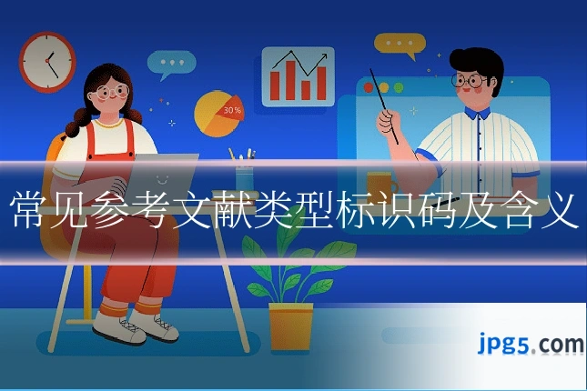 常见参考文献类型标识码及含义