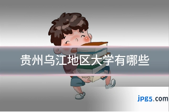 贵州乌江地区大学有哪些