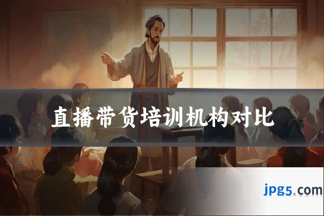 直播带货培训机构对比
