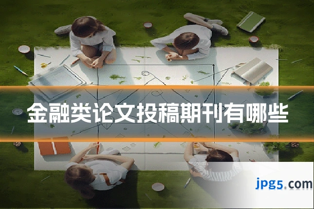 金融类论文投稿期刊有哪些