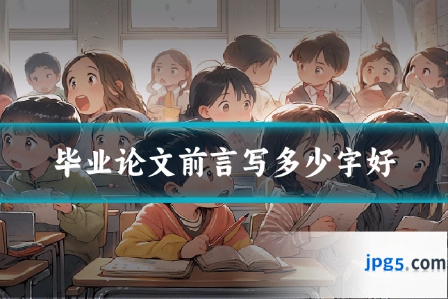 毕业论文前言写多少字好