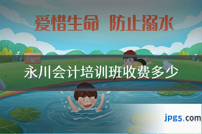永川会计培训班收费多少