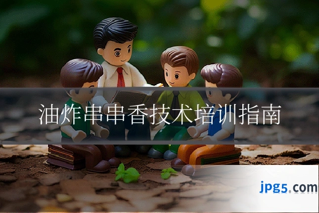 油炸串串香技术培训指南