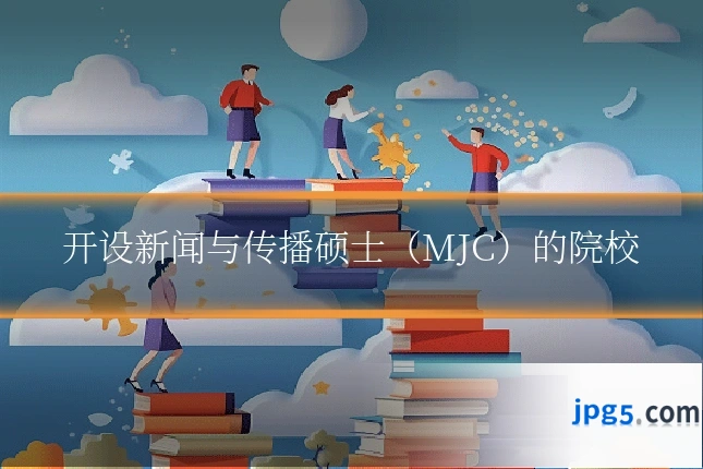 开设新闻与传播硕士（MJC）的院校