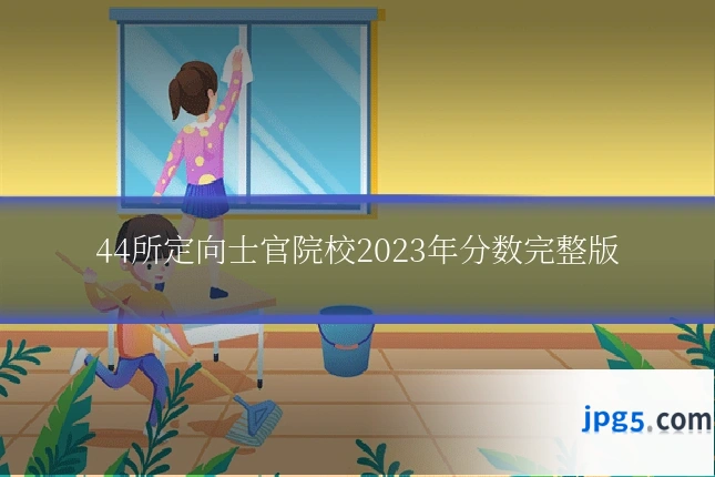 44所定向士官院校2023年分数完整版