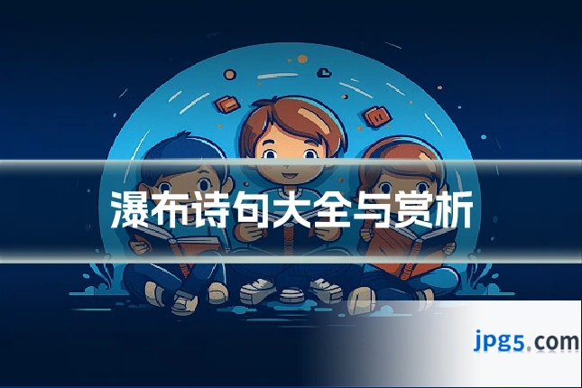瀑布诗句大全与赏析