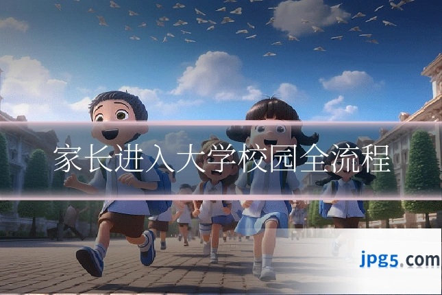 家长进入大学校园全流程
