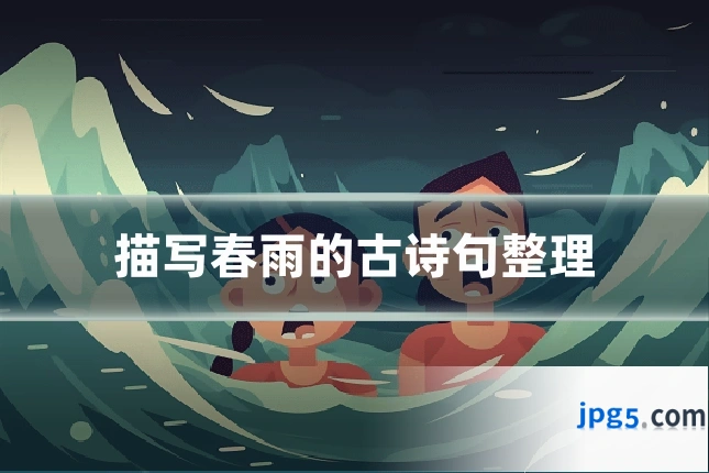 描写春雨的古诗句整理