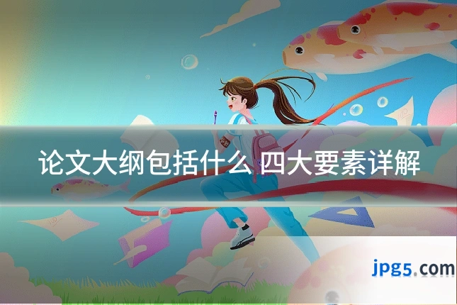 论文大纲包括什么 四大要素详解