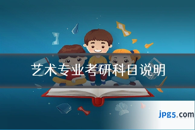 艺术专业考研科目说明
