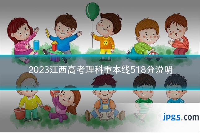 2023江西高考理科重本线518分说明