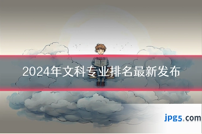 2024年文科专业排名最新发布