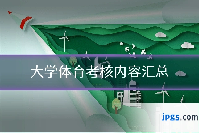大学体育考核内容汇总