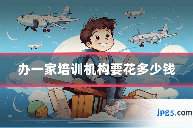 办一家培训机构要花多少钱