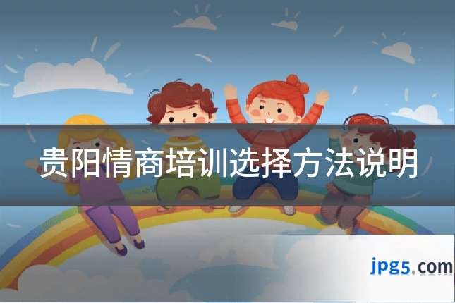 贵阳情商培训选择方法说明