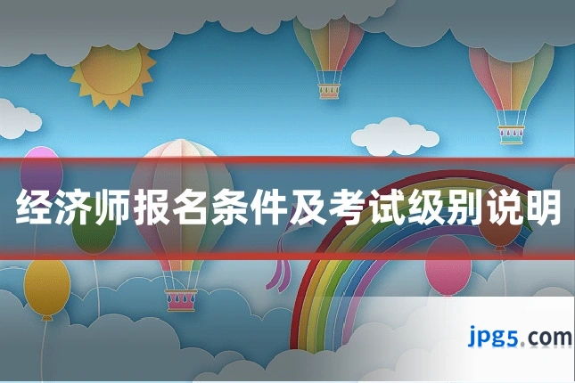 经济师报名条件及考试级别说明