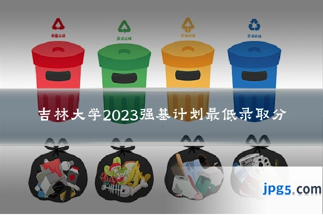吉林大学2023强基计划最低录取分